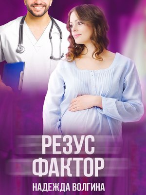 cover image of Резус-фактор